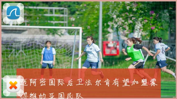 迈阿密国际后卫法尔肯有望加盟蒙得维的亚国民队