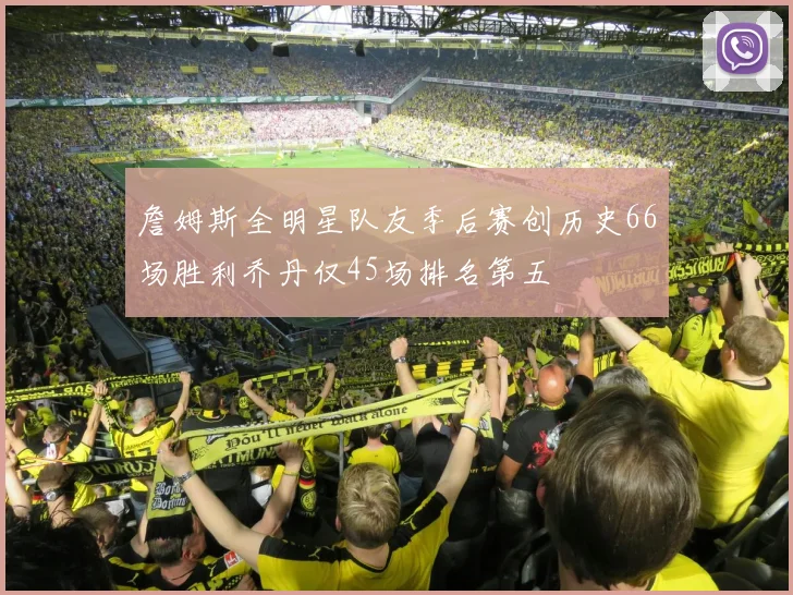 詹姆斯全明星队友季后赛创历史66场胜利乔丹仅45场排名第五