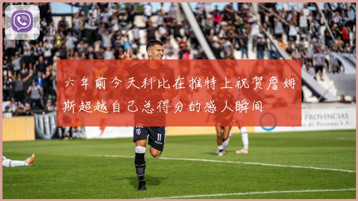 六年前今天科比在推特上祝贺詹姆斯超越自己总得分的感人瞬间