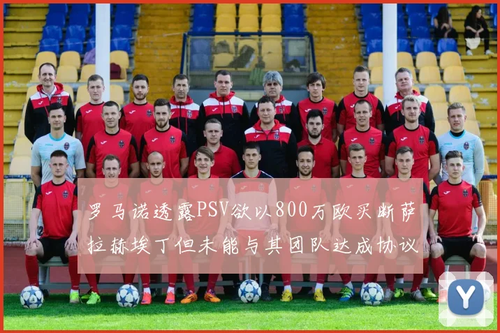 罗马诺透露PSV欲以800万欧买断萨拉赫埃丁但未能与其团队达成协议