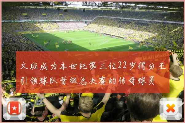 文班成为本世纪第三位22岁得分王引领球队晋级总决赛的传奇球员
