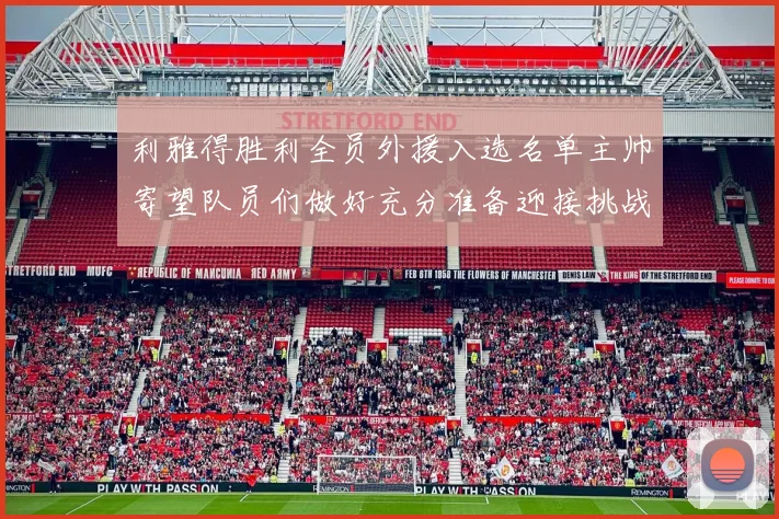 利雅得胜利全员外援入选名单主帅寄望队员们做好充分准备迎接挑战